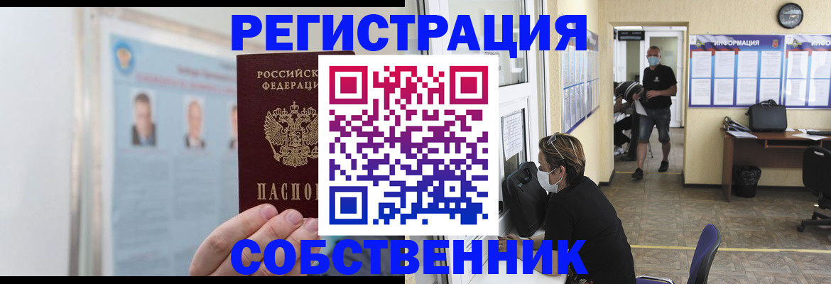 прописка от собственника в Южно-Сахалинске